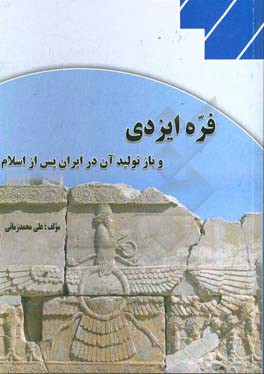 فره ایزدی و بازتولید آن در ایران پس از اسلام