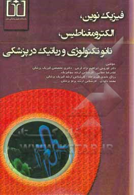 فیزیک نوین، الکترومغناطیس، نانوتکنولوژی و رباتیک در پزشکی مناسب برای دانشجویان بهداشت و پیراپزشکی