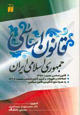 قانون اساسی جمهوری اسلامی ایران