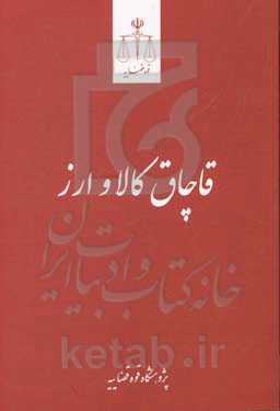 قاچاق کالا و ارز