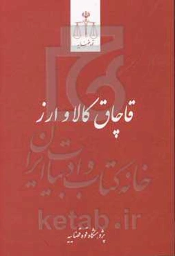 قاچاق کالا و ارز