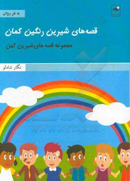 قصه‌های شیرین رنگین‌کمان