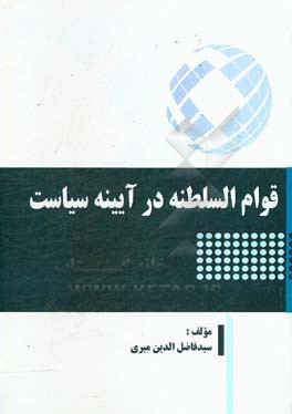 قوام‌ السلطنه در آیینه سیاست