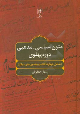 متون سیاسی - مذهبی دوره پهلوی (شامل چهارده کتاب و چندین متن دیگر)