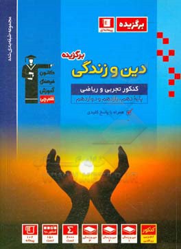 مجموعه طبقه‌بندی شده دین و زندگی برگزیده کنکور تجربی و ریاضی (پایه دهم، یازدهم و دوازدهم)