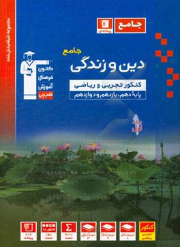 مجموعه طبقه‌بندی شده دین و زندگی کنکور تجربی و ریاضی پایه دهم، یازدهم و دوازدهم