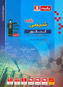 مجموعه طبقه‌بندی شده شیمی برگزیده کنکور (پایه دهم، یازدهم و دوازدهم)