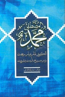 محمد (ص) الگوی تمام عیار رحمت در مسیر هدایت بشریت