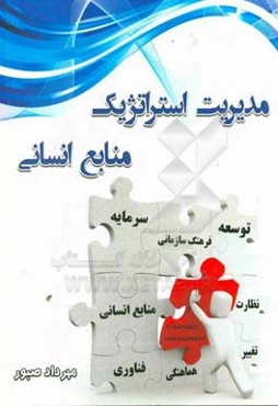 مدیریت استراتژیک منابع انسانی