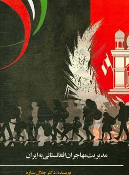 مدیریت مهاجران افغانستانی به ایران