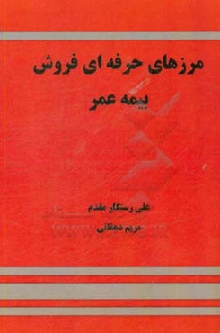 مرزهای حرفه‌ای فروش بیمه عمر: راهنمای عملی و رازهای متفاوت درباره فروش بیمه زندگی