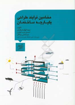 مضامین فرآیند طراحی یکپارچه ساختمان
