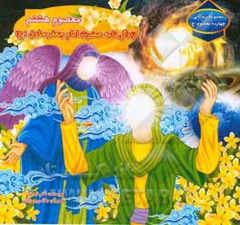 معصوم هشتم: زندگی‌نامه حضرت امام جعفرصادق (ع)