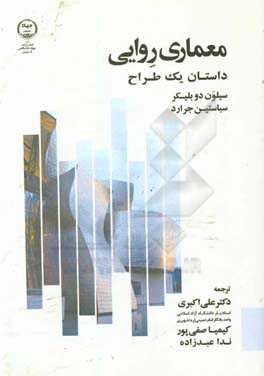 معماری روایی: داستان یک طراح