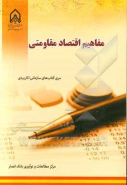 مفاهیم اقتصاد مقاومتی