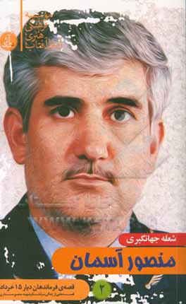 منصور آسمان