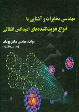 مهندسی مخابرات و آشنایی با انواع تقویت‌کننده‌های امپدانس انتقالی