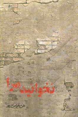 نخوانید مرا