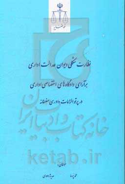 نظارت شکلی دیوان عدالت اداری برآرای دادگاه‌های اختصاصی اداری در پرتو الزامات دادرسی منصفانه