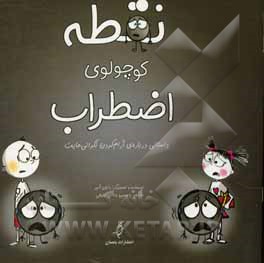 نقطه کوچولوی اضطراب