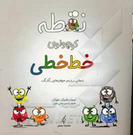 نقطه کوچولوی خط ‌خطی