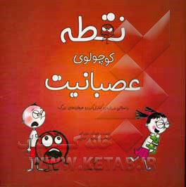 نقطه کوچولوی عصبانیت