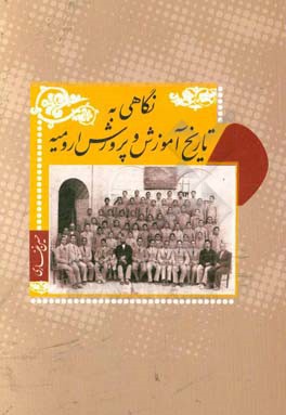 نگاهی به تاریخ آموزش و پرورش ارومیه