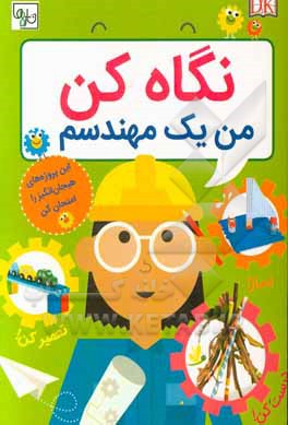 نگاه کن من یک مهندسم