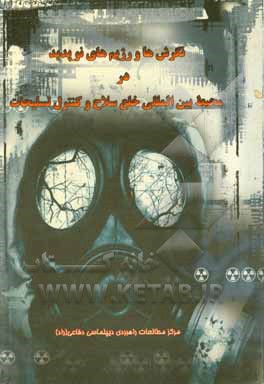 نگرش‌ها و رژیم‌های نوپدید در محیط بین‌المللی خلع سلاح و کنترل تسلیحات