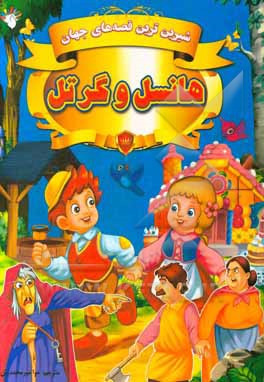 هانسل و گرتل