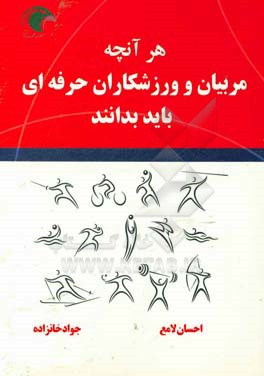 هر آنچه مربیان و ورزشکاران حرفه‌ای باید بدانند