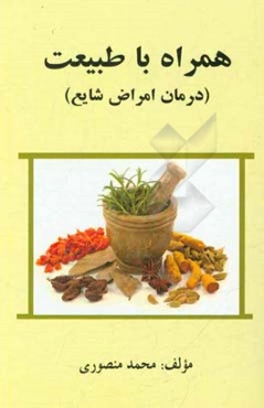 همراه با طبیعت: (درمان امراض شایع)