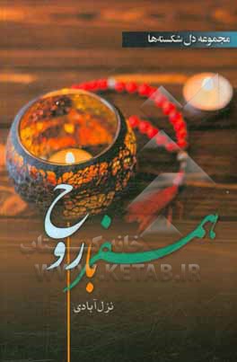 همسفر با روح