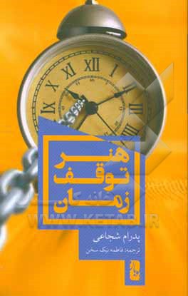 هنر توقف زمان