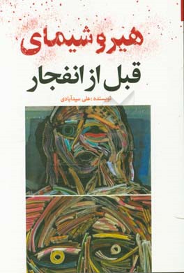 هیروشیمای قبل از انفجار