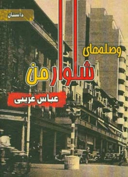 وصله‌های شلوار من