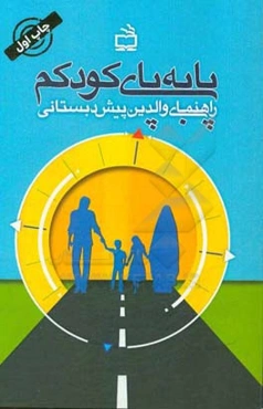 پابه‌پای کودکم: راهنمای والدین پیش‌دبستانی