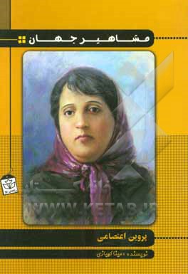 پروین اعتصامی