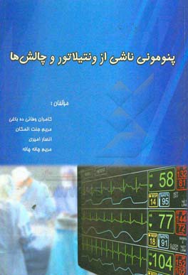 پنومونی ناشی از ونتیلاتور و چالش‌ها