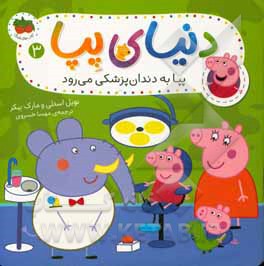 پپا به داندان‌پزشکی می‌رود