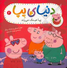 پپا عینک می‌زند