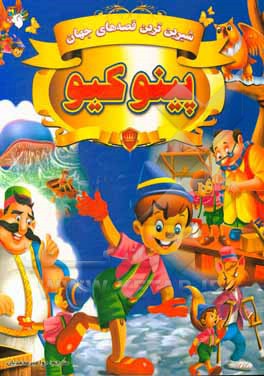 پینوکیو