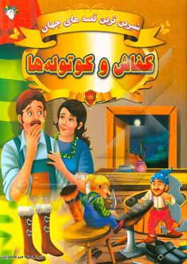 کفاش و کوتوله‌ها