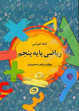 کمک ‌‌آموزشی ریاضی پایه پنجم