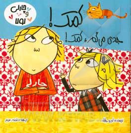 کمک! جدی می‌گم، کمک!