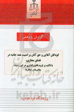 کودکان آنلاین و حق آنان بر امنیت همه ‌جانبه در فضای مجازی، با تاکید بر لزوم قانون‌گذاری در این زمینه: چالش‌ها و راهکارها