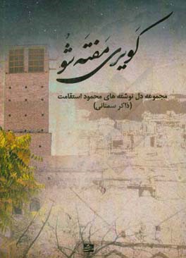 کویری مفته شو: مجموعه دل‌نوشته‌های محمود استقامت (ذاکر سمنانی)