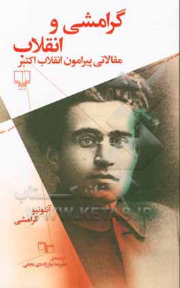 گرامشی و انقلاب: مقالاتی پیرامون انقلاب اکتبر