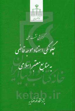 گزارش نشست علمی چگونگی استناد موجه قاضی به منابع معتبر اسلامی