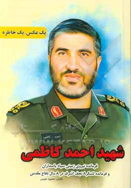 یک عکس یک خاطره: ویژه سرلشکر پاسدار شهید حاج احمد کاظمی فرمانده نیروی زمینی سپاه پاسداران انقلاب اسلامی